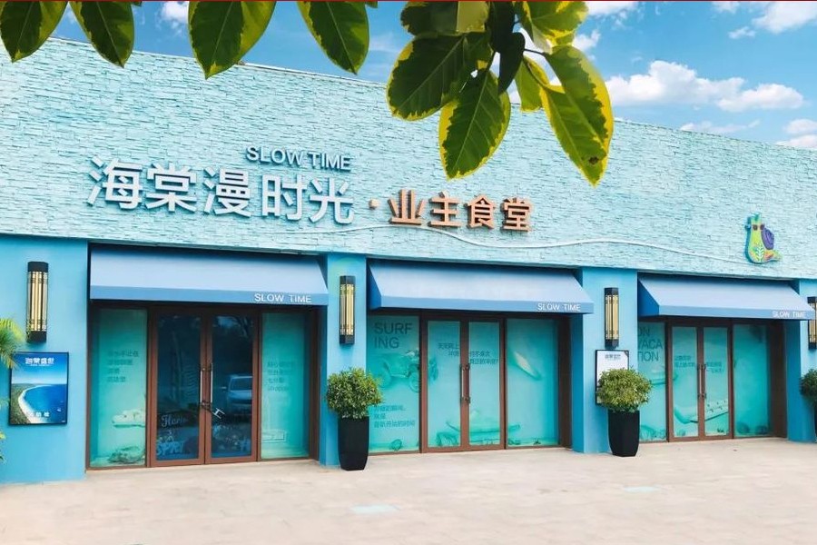业主食堂