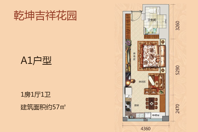 乾坤吉祥花园A1户型-1房1厅1卫-建筑面积约57㎡