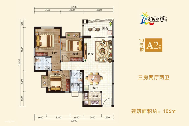 三期10号楼-A2户型-建面约106㎡-三房两厅一卫