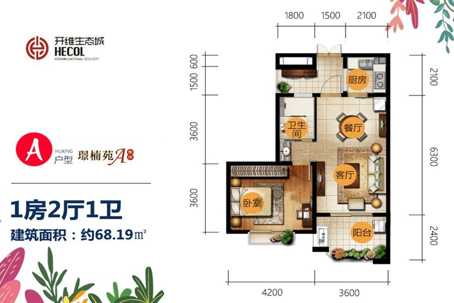 开维生态城 一房户型 建面68.19㎡