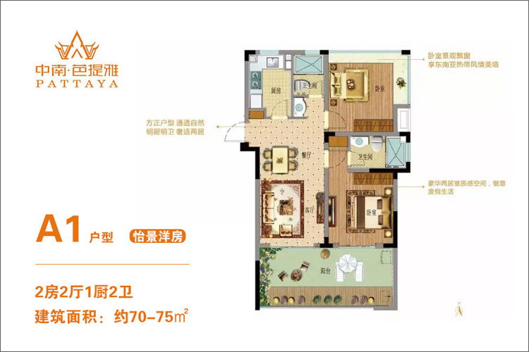 A1户型-建面约70-75m²-两室两厅两卫