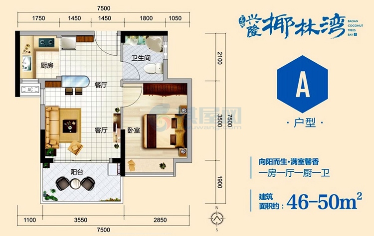 A户型约46-50平米（建筑面积）一房一厅