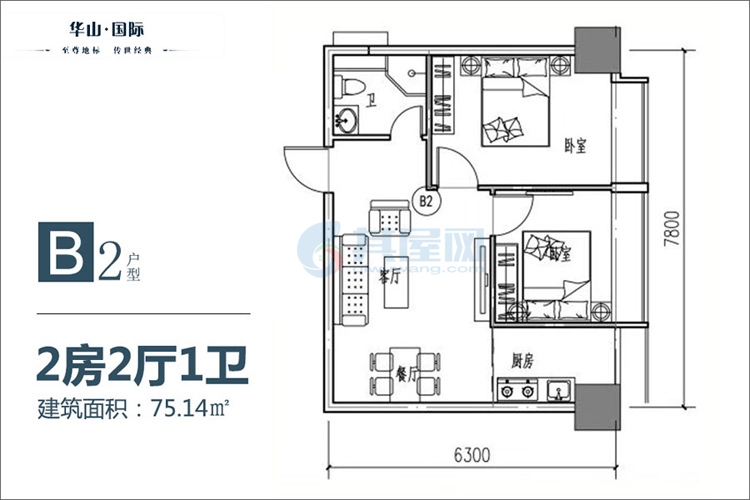 B2户型-建面约75.1㎡-2室2厅1卫