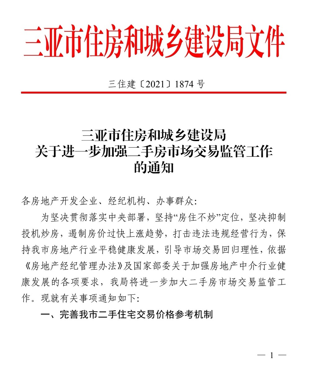 三亚市住房与城乡建设局 关于进一步加强二手房市场交易监管工作的通知