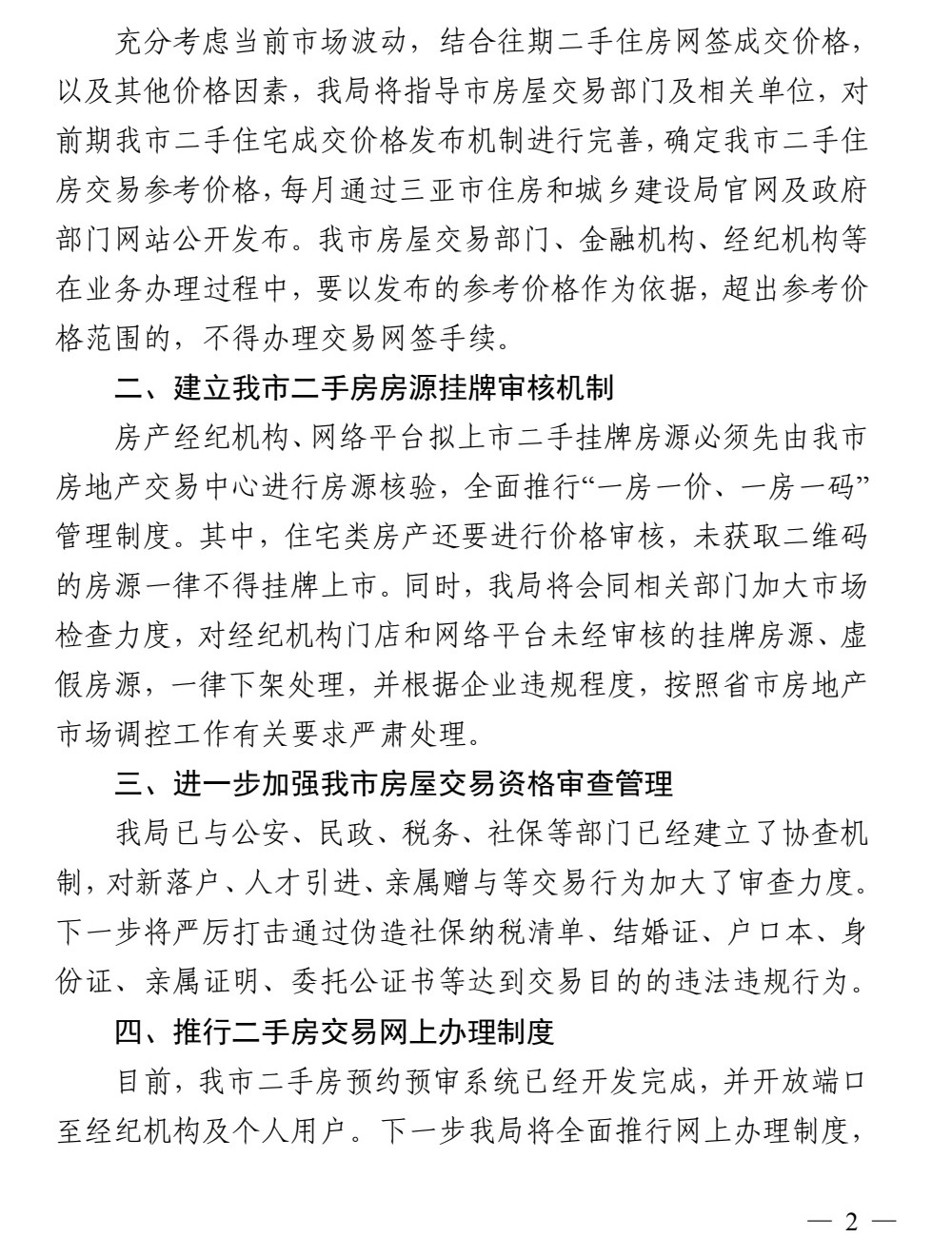 三亚市住房与城乡建设局 关于进一步加强二手房市场交易监管工作的通知