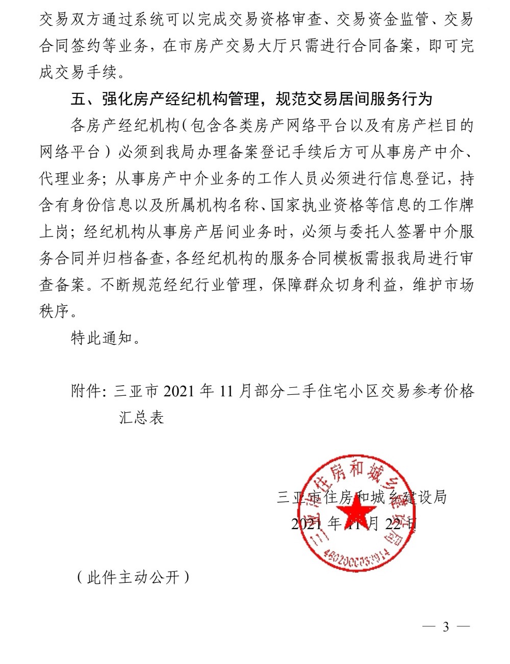 三亚市住房与城乡建设局 关于进一步加强二手房市场交易监管工作的通知