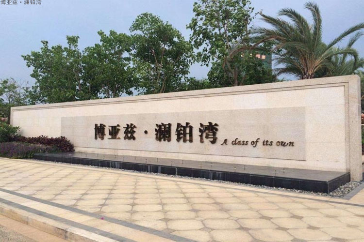 博亚兹澜铂湾