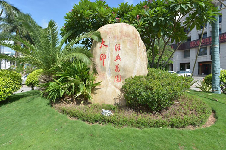 大印经典花园