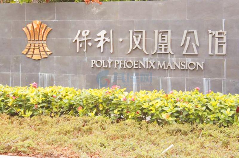 保利凤凰公馆
