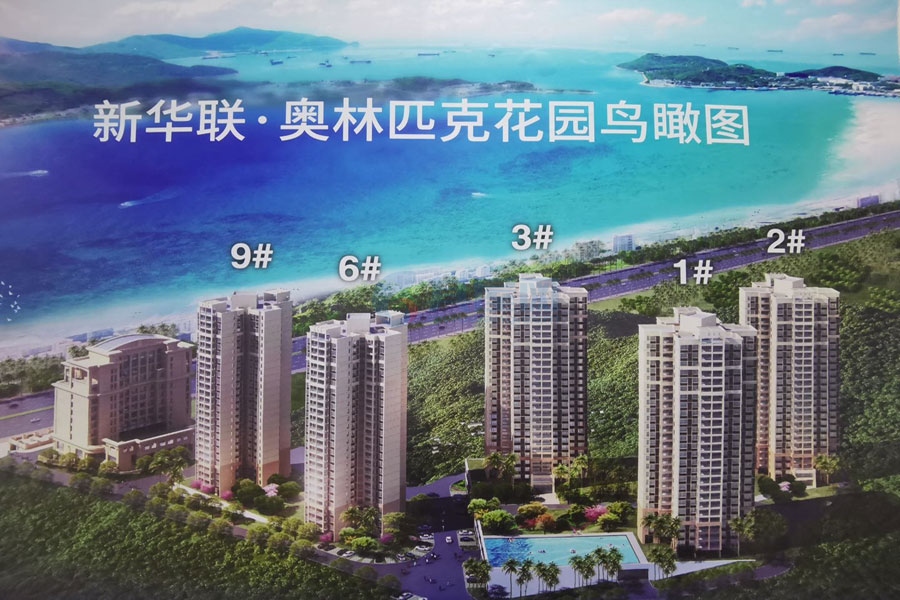 新华联奥林匹克花园