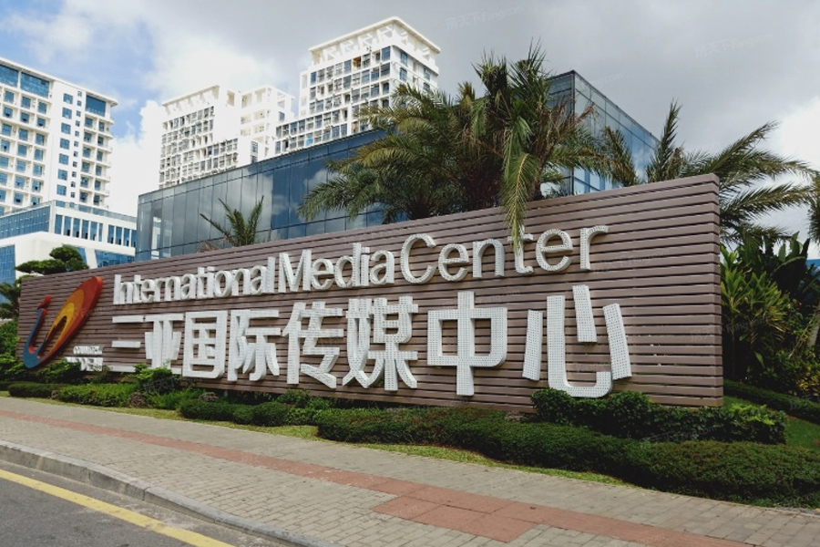 碧桂园三亚国际传媒中心