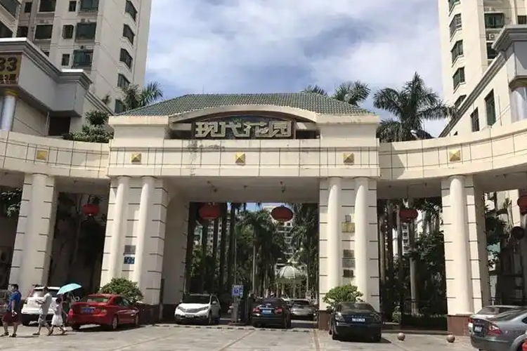 现代花园