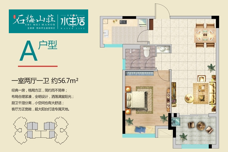 石梅山庄-三期A户型-1室2厅1卫1厨