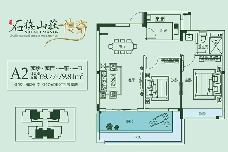 石梅山庄四期-A2户型图-2室2厅1卫1厨