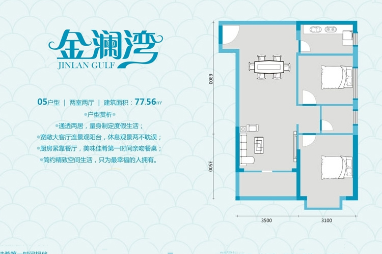 金澜湾05户型图2房2厅建筑面积77.56㎡