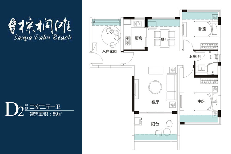 11-D2户型-2房2厅1卫-89㎡