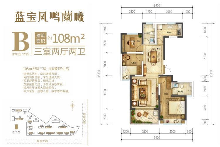 蓝宝凤鸣蘭曦-B户型-建面108平米-三房两厅