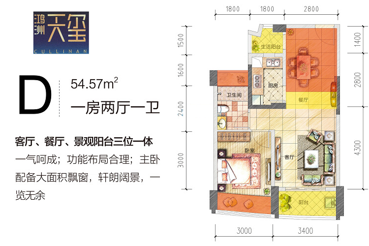 鸿洲天玺D户型1房2厅1卫建筑面积：54.57㎡