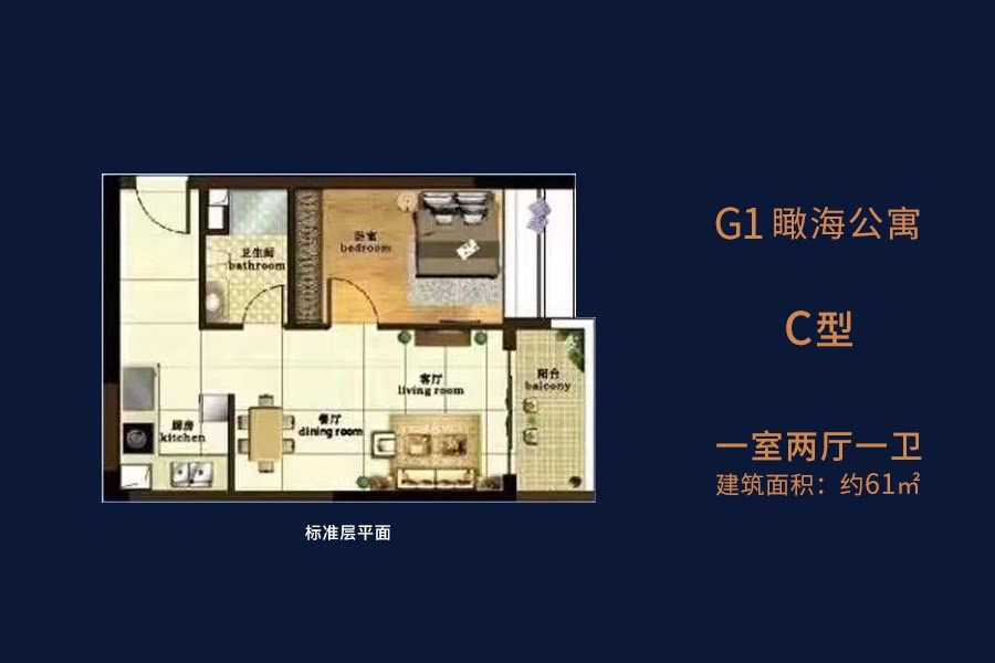 G1瞰海公寓-C型-建面约61平-一房两厅