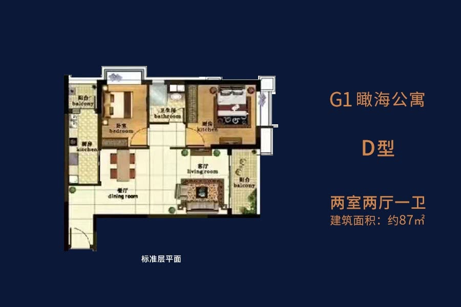 G1瞰海公寓-D型-建面约87平-两房两厅一卫