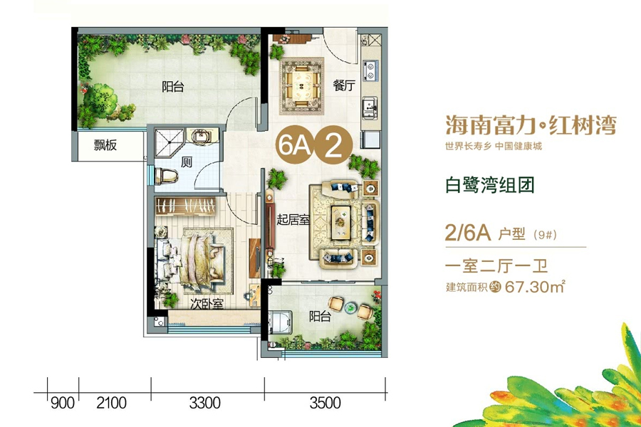 白鹭湾组团-6A户型-建面约67.30平-一房两厅