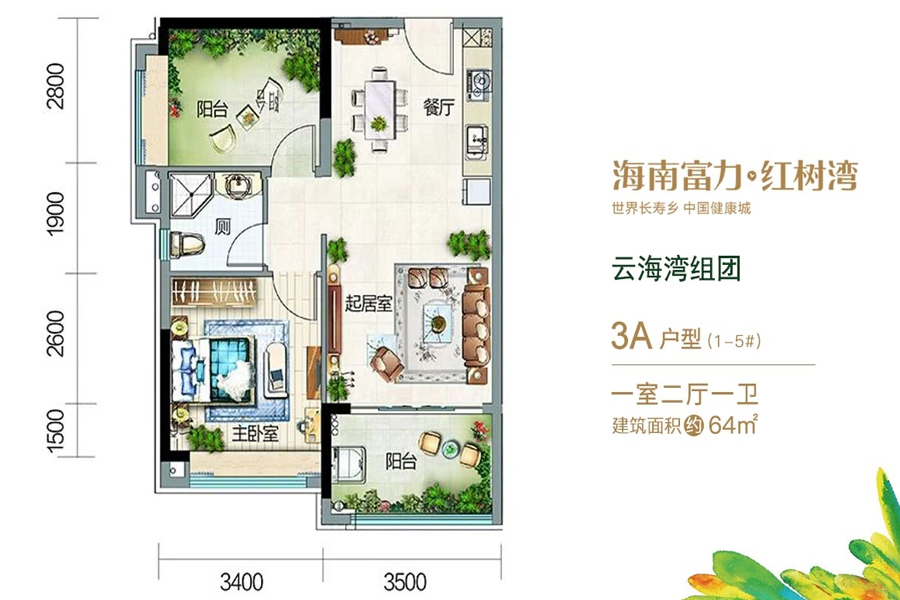 云海湾组团-3A户型-建面约64平-一房两厅