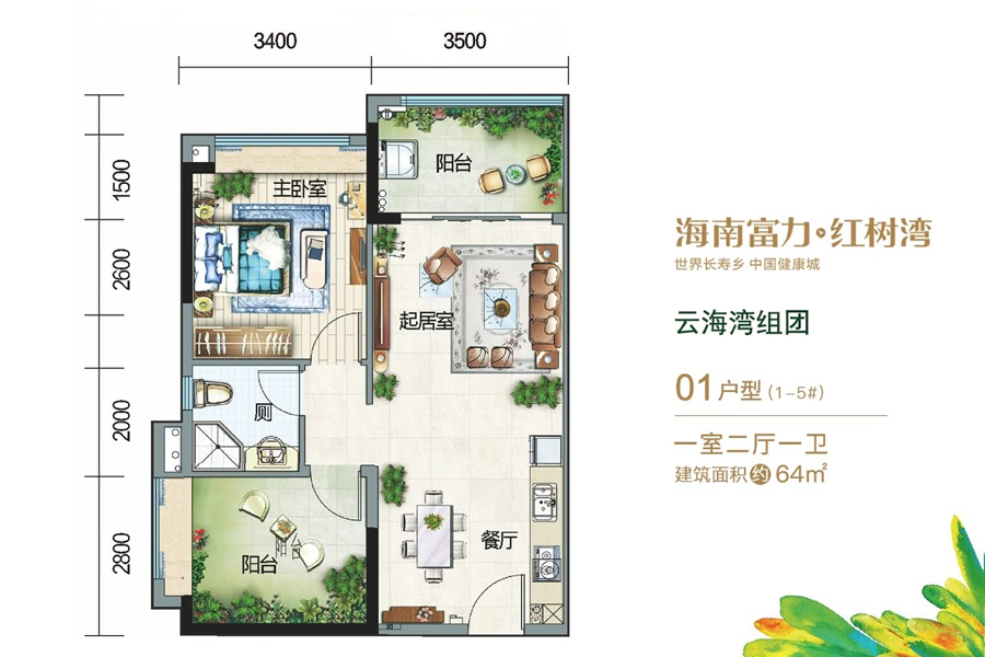 云海湾组团-01户型-建面约64平-一房两厅厅