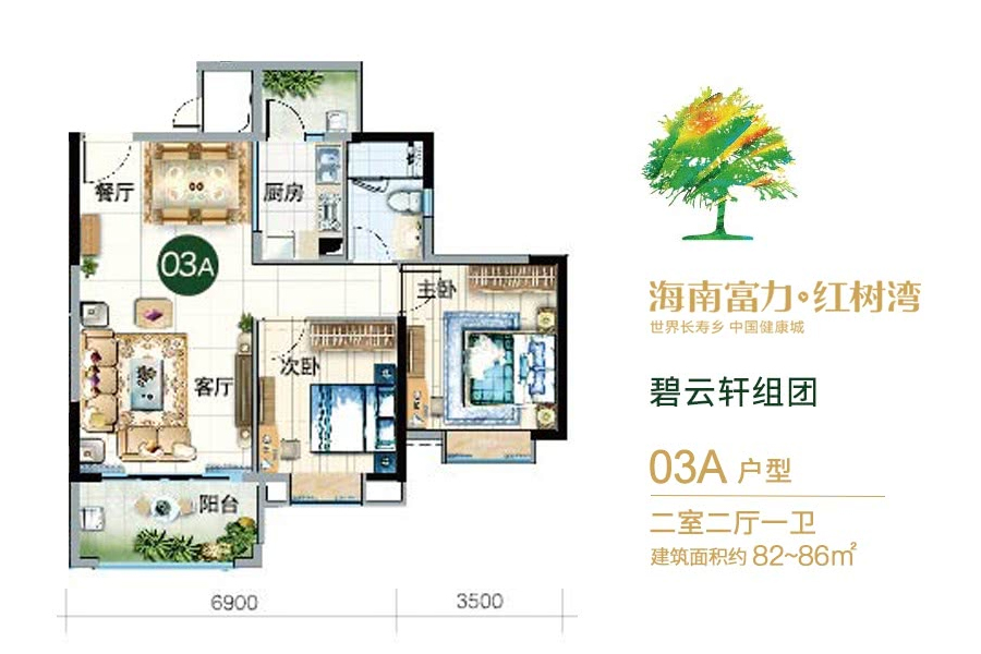 碧云轩组团-03A户型-建面约82-86平-两房两厅
