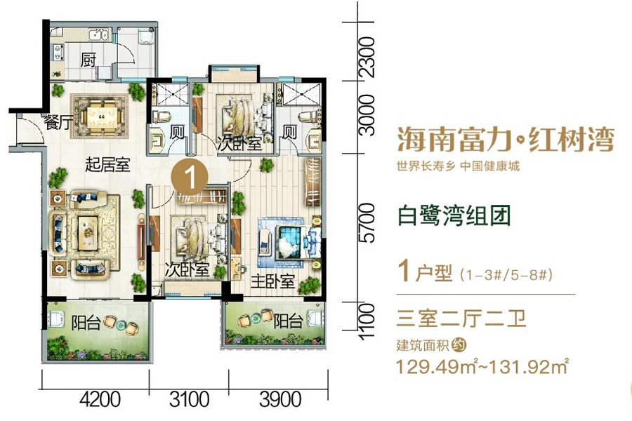 白鹭湾组团-1户型-建面约129.49-131.92平-三房两厅
