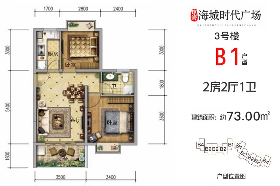 B1户型-约73平-两房两厅