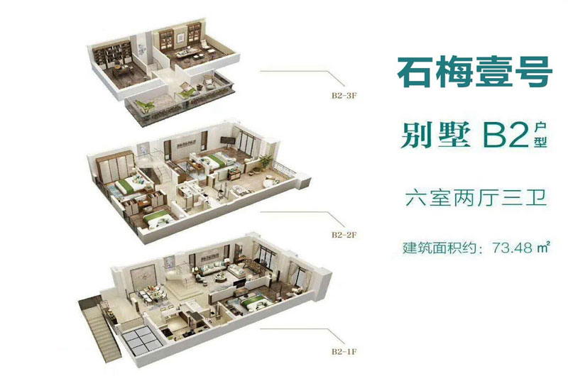 别墅B2户型-建面约73.48㎡-6室2厅3卫