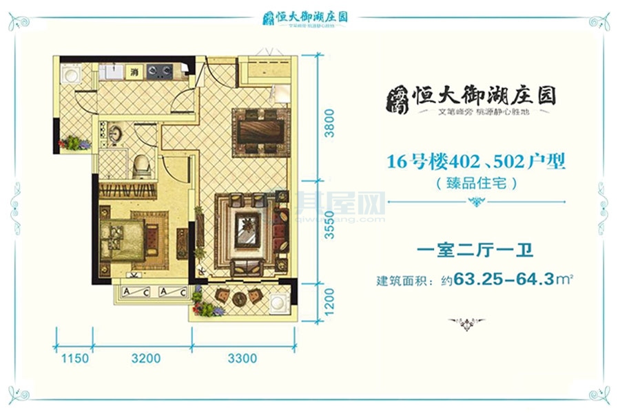 402、502户型约63.25平米（建筑面积）一房二厅