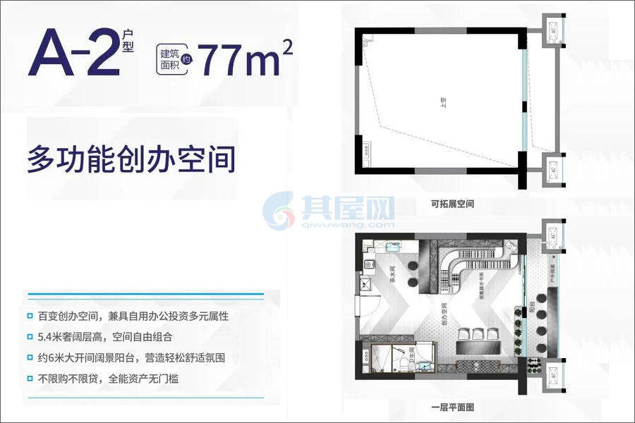 A2户型创办空间-建面约77㎡