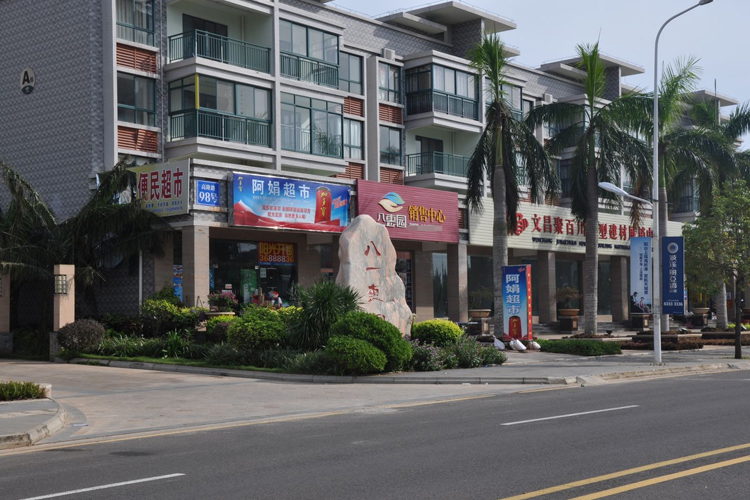 八一惠园实景图