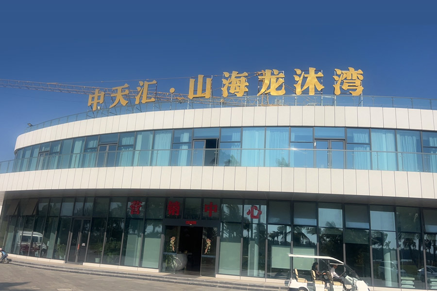 中天汇山海龙沐湾实景图